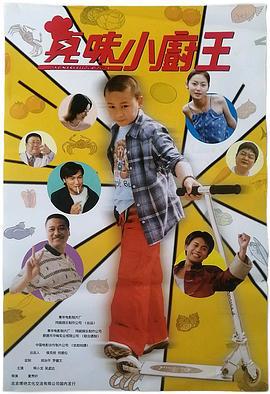 真味小厨王 (2000)海报