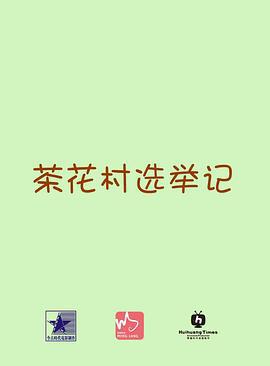 茶花村选举记 (2014)海报