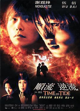 顺流逆流 順流逆流 (2000)海报