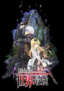平凡职业造就世界最强 ありふれた職業で世界最強 (2019)海报