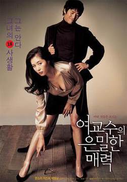 女教授的隐秘魅力여교수의은밀한매력海报