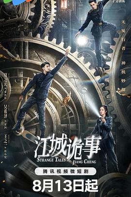 江城诡事 (2024)海报