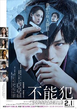 不能犯 (2017)海报