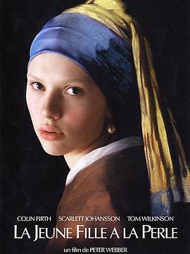戴珍珠耳环的少女 Girl with a Pearl Earring (2003)海报