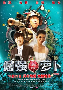 倔强萝卜 (2009)海报