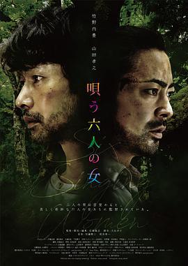 唱歌的六个女人 唄う六人の女 (2023)海报