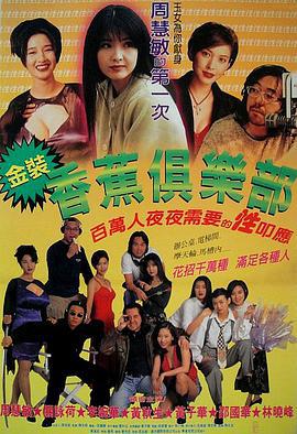 金装香蕉俱乐部 金裝香蕉俱樂部 (1996)海报