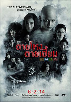 凶地 ตายโหง ตายเฮี้ยน (2014)海报