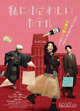 适合我的酒店 私にふさわしいホテル (2024)海报