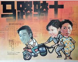 马路骑士 (1990)海报