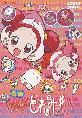 电影 小魔女DoReMi ♯ 愿望之花 映画 おジャ魔女どれみ♯（しゃーぷっ） (2000)海报