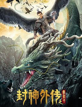 封神外传之雷震子 (2023)海报