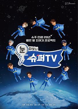 睁眼一看是 SUPER TV 눈 떠보니 슈퍼TV (2025)海报