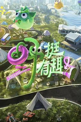野挺有趣 (2023)海报