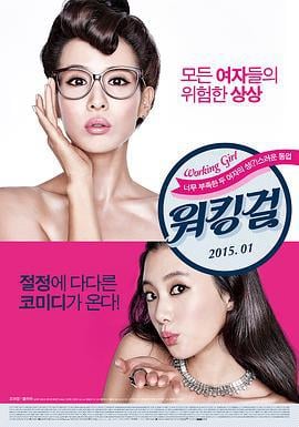 工作女郎 워킹걸 (2015)海报