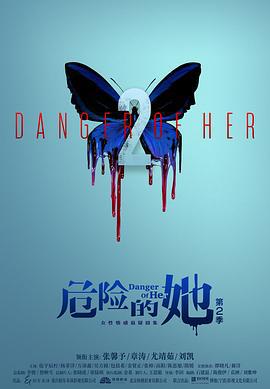 危险的她 第二季 (2024)海报