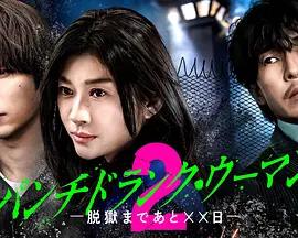 Punch-Drunk Woman-离越狱还有××天- 第二季、 パンチドランク・ウーマン −脱獄まであと××日− Season2 (2026)海报