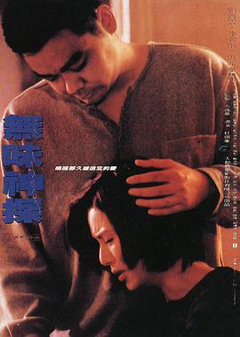 无味神探 無味神探 (1995) zhong_zi海报