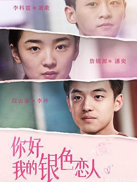 你好，我的银色恋人 (2024)海报