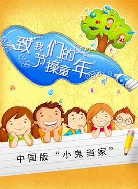 致我们的节操童年 (2015)海报