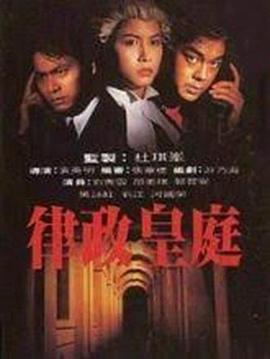 律政皇庭 (1993) zhong_zi海报