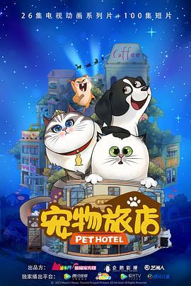 宠物旅店 (2022)海报