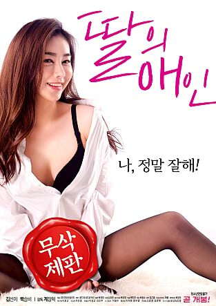 我女儿的爱人딸의애인(2018)海报