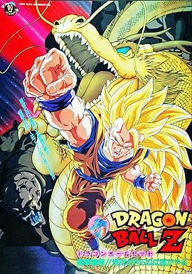 龙珠Z剧场版13：龙拳爆发!! 悟空舍我其谁 ドラゴンボール Z 劇場版：龍拳爆発!! 悟空がやらねば誰がやる (1995)海报