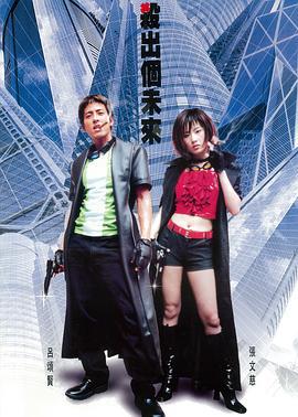 杀出个未来 殺出個未來 (2001)海报