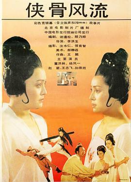 侠骨风流 (1992)海报