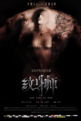 纹身师 (2017)海报