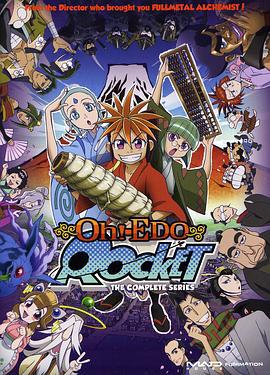 大江户火箭 大江戸ロケット (2007)海报