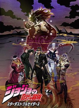 JOJO的奇妙冒险 星尘斗士 埃及篇 ジョジョの奇妙な冒険 スターダストクルセイダース エジプト編 (2015)海报