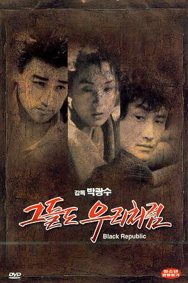 黑色共和国 그들도 우리처럼 (1990)海报