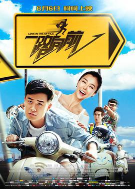 一路向前 (2015)海报