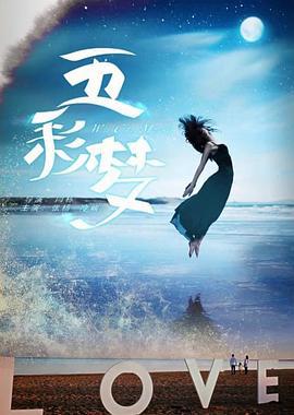 五彩梦 (2016)海报