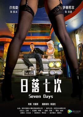 日落七次 (2016)海报