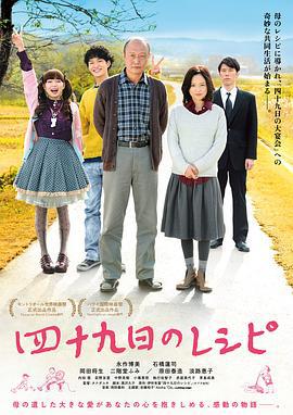 四十九天的食谱 四十九日のレシピ (2013)海报