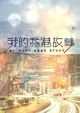 我的香港故事 (2022)海报