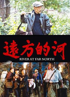 远方的河 (2014)海报