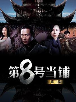 第8号当铺2 第8號當舖2 (2006)海报