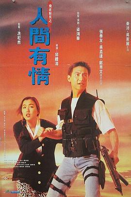 飞虎精英之人间有情 飛虎精英之人間有情 (1992) zhong_zi海报