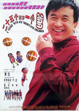 二十五个孩子一个爹 (2003)海报