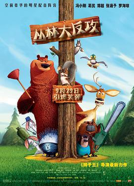 丛林大反攻 Open Season (2006)海报