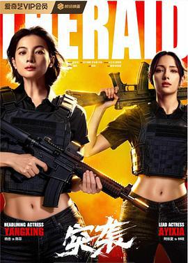 突袭 (2025)海报