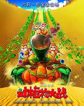 动植物大战 (2016)海报