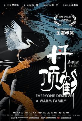 丹顶鹤 (2022)海报