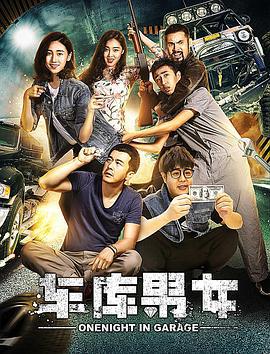 车库男女 (2017)海报