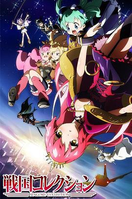 战国Collection 戦国コレクション (2012)海报