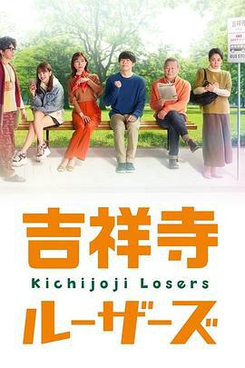 吉祥寺losers 吉祥寺ルーザーズ (2022)海报